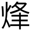 烽: Grotesk