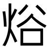 焀: Grotesk 焀: Grotesk
