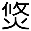 焂: Grotesk