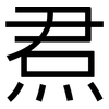 焄: Grotesk