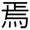 焉: Grotesk 焉: Grotesk