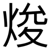 焌: Grotesk