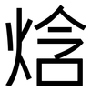 焓: Grotesk