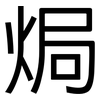 焗: Grotesk