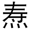 焘: Grotesk