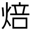 焙: Grotesk