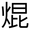 焜: Grotesk