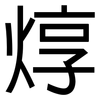 焞: Grotesk