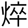 焠: Grotesk