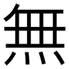 無: Grotesk 無: Grotesk