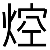 焢: Grotesk 焢: Grotesk