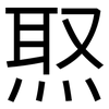 焣: Grotesk 焣: Grotesk