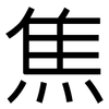 焦: sans serif 焦: sans serif