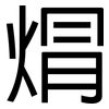焨: Grotesk