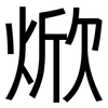 焮: Grotesk