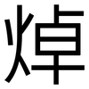 焯: Grotesk