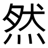 然: Grotesk 然: Grotesk