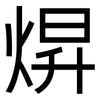 焺: Grotesk 焺: Grotesk