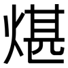 煁: Grotesk