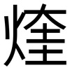 煃: Grotesk