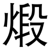 煅: Grotesk