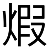 煆: Grotesk