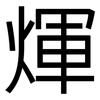 煇: Grotesk
