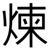 煉: Grotesk