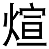 煊: Grotesk 煊: Grotesk