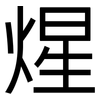 煋: Grotesk