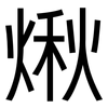 煍: Grotesk