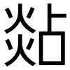 煔: Grotesk