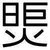 煚: Grotesk