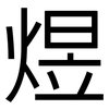 煜: Grotesk