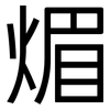 煝: Grotesk