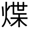 煠: Grotesk