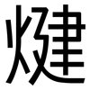 煡: Grotesk 煡: Grotesk