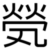 煢: Grotesk