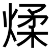 煣: Grotesk