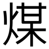 煤: Grotesk