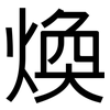 煥: Grotesk 煥: Grotesk
