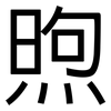 煦: Grotesk