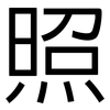 照: sans serif 照: sans serif