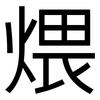 煨: Grotesk