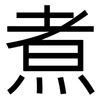 煮: sans serif 煮: sans serif
