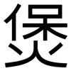 煲: Grotesk