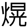 熀: Grotesk