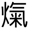 熂: Grotesk 熂: Grotesk