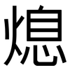 熄: Grotesk 熄: Grotesk