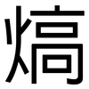 熇: Grotesk